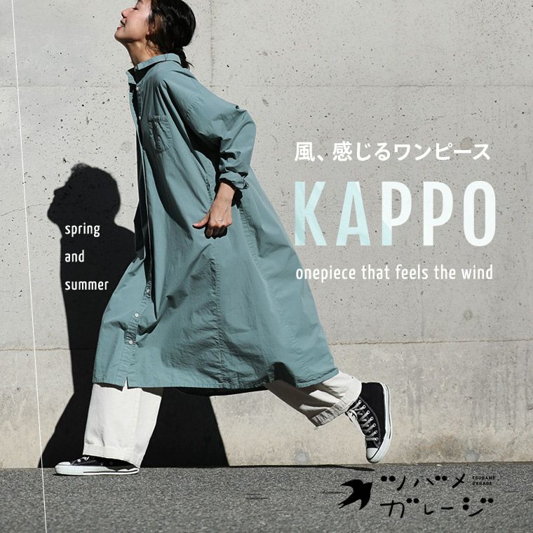 ツバメガレージ風、感じるワンピースKAPPO | soulberry
