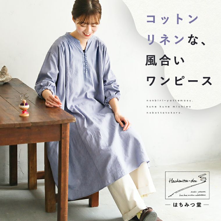 はちみつ堂コットンリネンな、風合いワンピース | soulberry