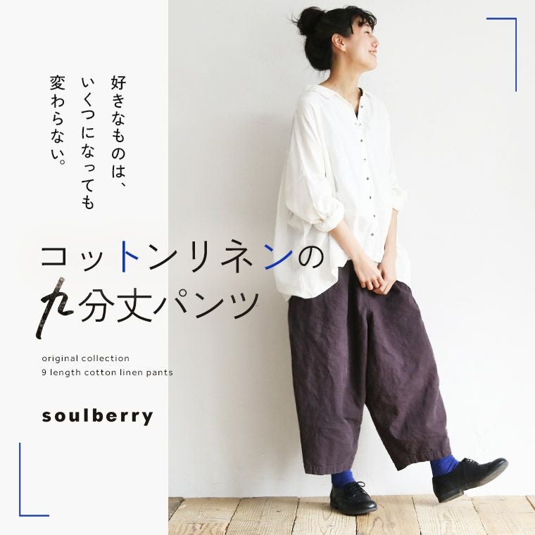 コットンリネンの九分丈パンツ | soulberry