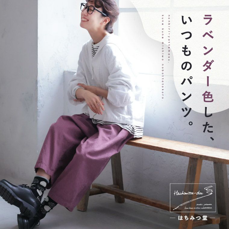 はちみつ堂ラベンダー色した、いつものパンツ。 | soulberry