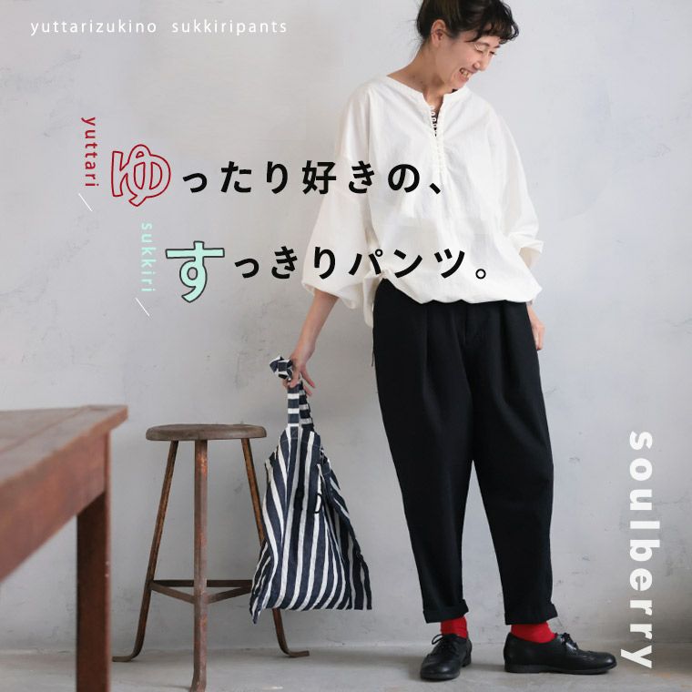 ゆったり好きの、すっきりパンツ。 | soulberry