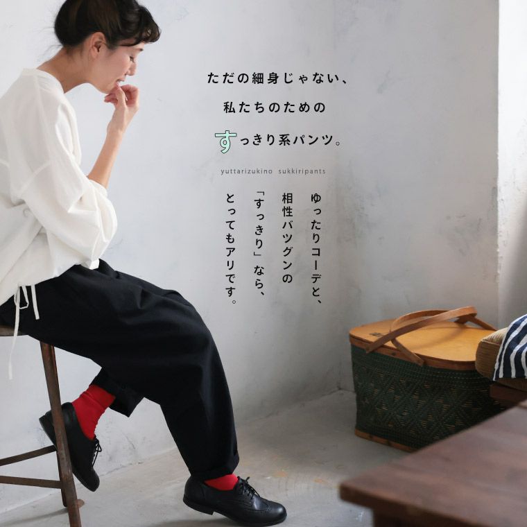 ゆったり好きの、すっきりパンツ。 | soulberry