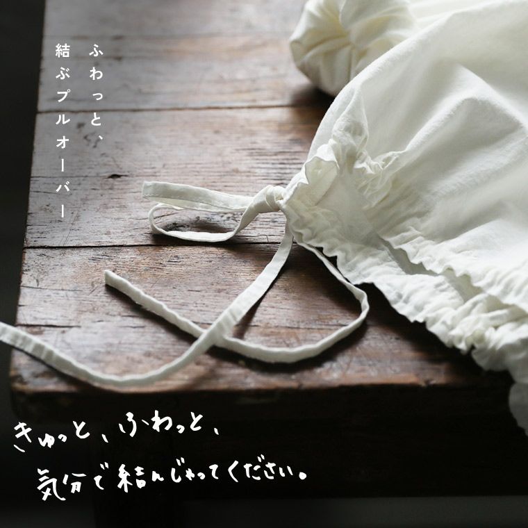 はちみつ堂ふわっと、結ぶプルオーバー | soulberry