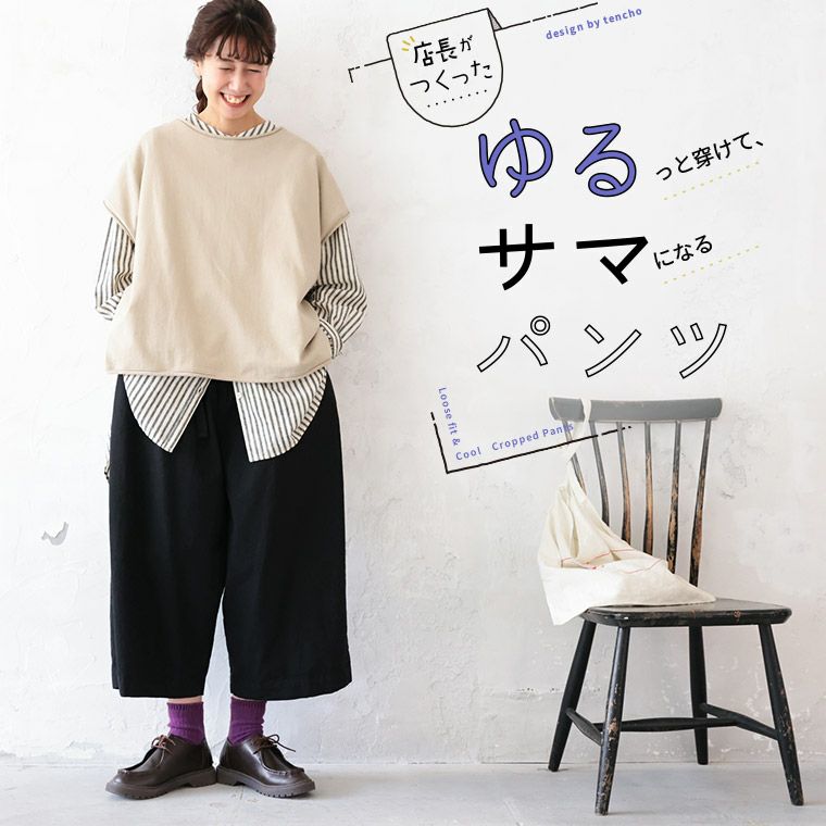 店長がつくったゆるっと穿けて、サマになるパンツ | soulberry