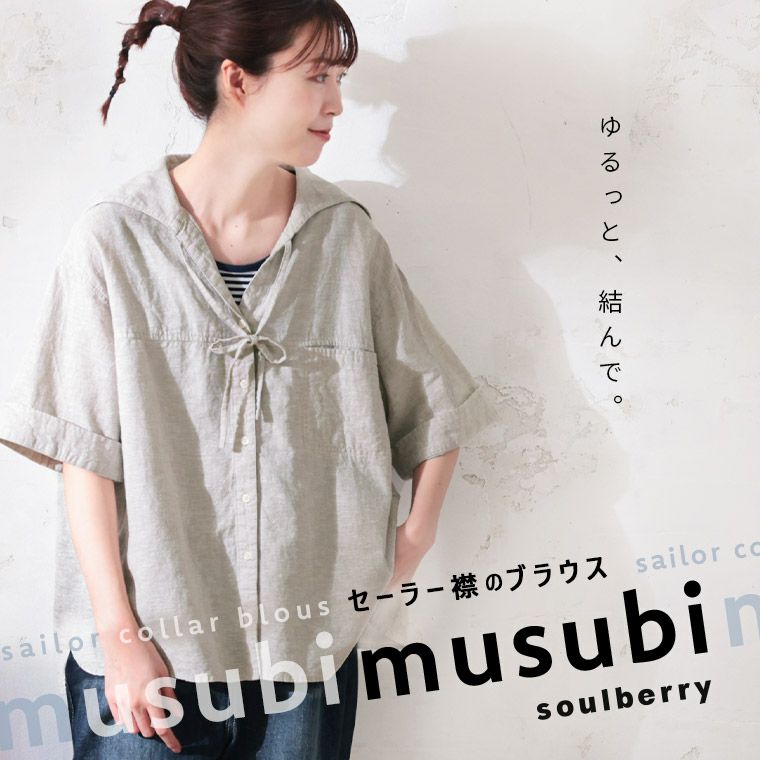 セーラー襟のブラウス musubi | soulberry