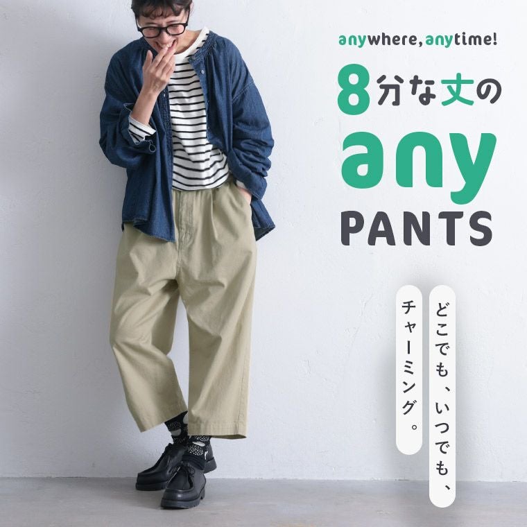 8分な丈の【anyパンツ】 | soulberry