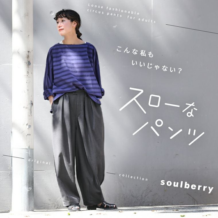 スローなパンツ | soulberry スローなパンツ | soulberry
