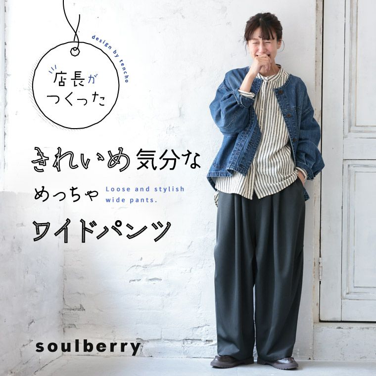 店長がつくった、きれいめ気分なめっちゃワイドパンツ | soulberry