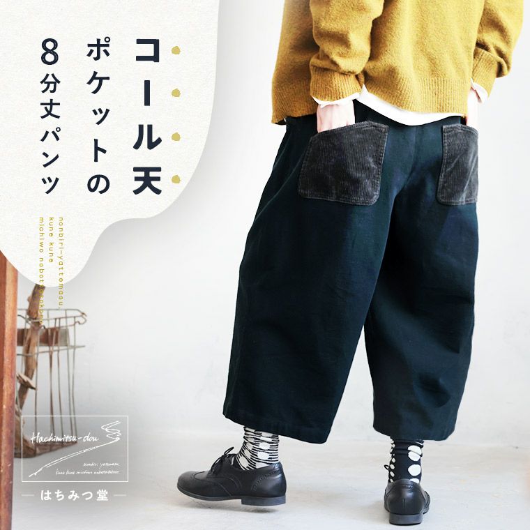 はちみつ堂コール天ポケットの8分丈パンツ | soulberry