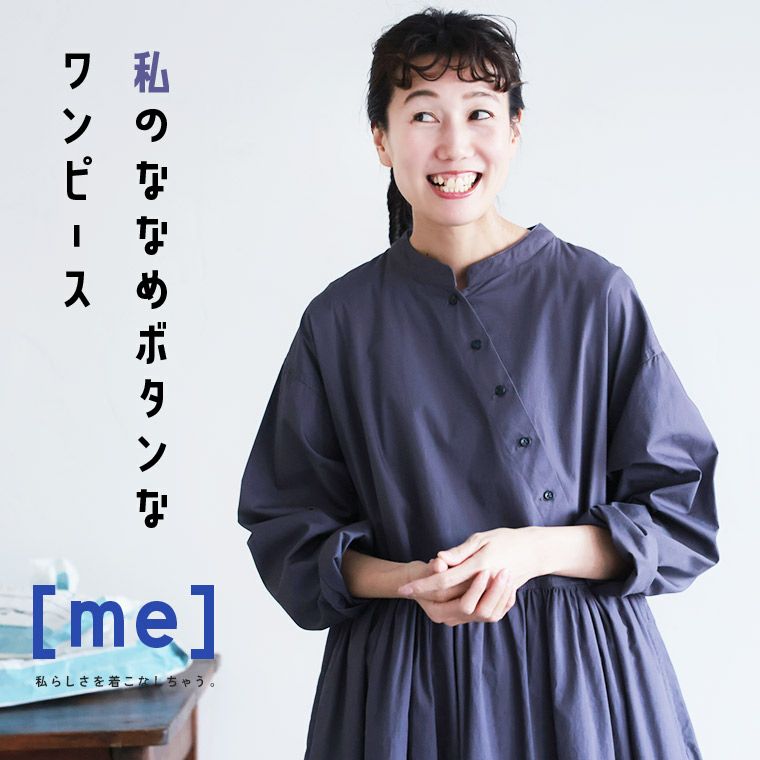 me］私のななめボタンなワンピース | soulberry