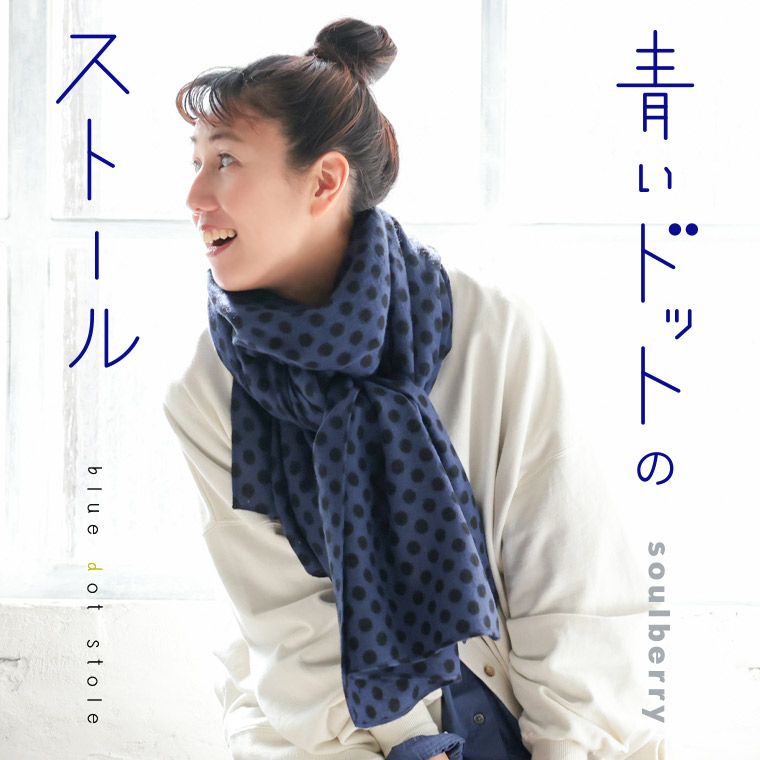 青いドットのストール | soulberry