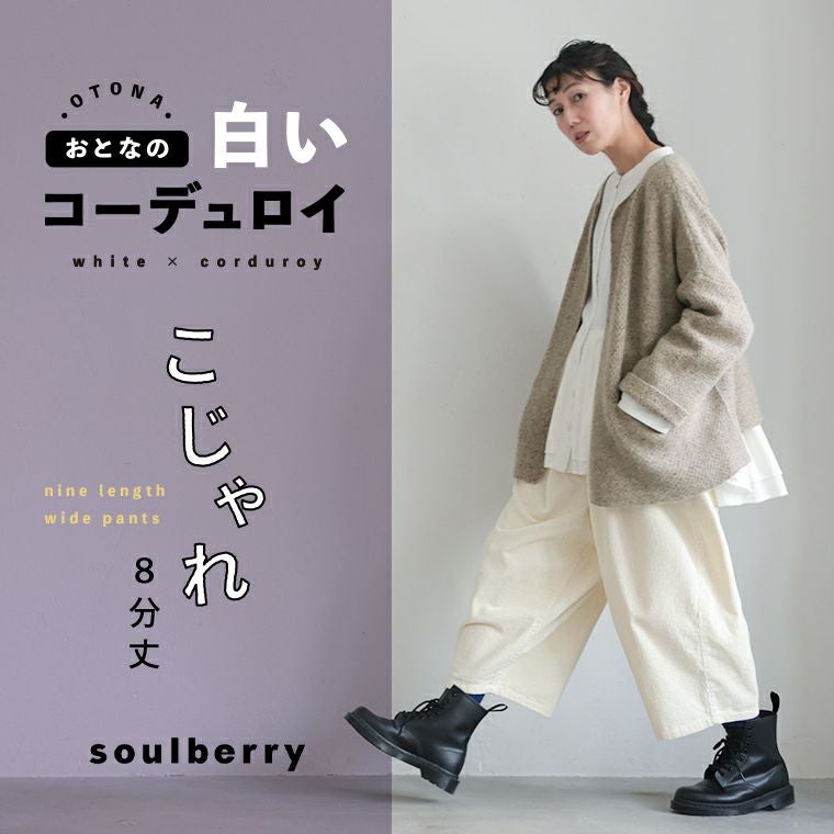 おとなの白いコーデュロイ」こじゃれ8分丈ワイドパンツ | soulberry