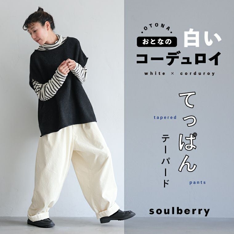 おとなの白いコーデュロイ」てっぱんワイドテーパードパンツ | soulberry