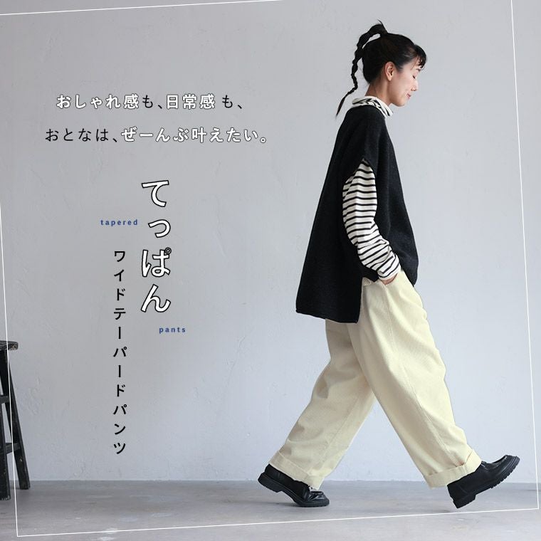 おとなの白いコーデュロイ」てっぱんワイドテーパードパンツ | soulberry