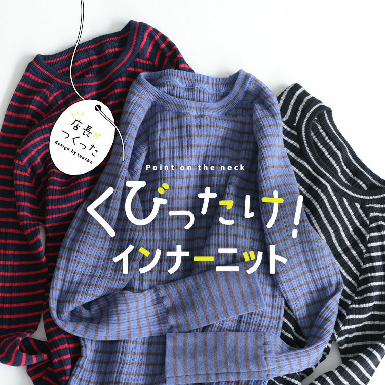 店長がつくった、くびったけ！インナーニット | soulberry