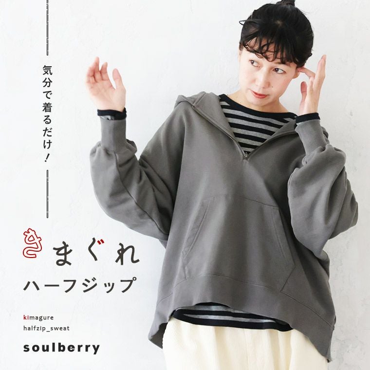 きまぐれハーフジップのスウェット | soulberry