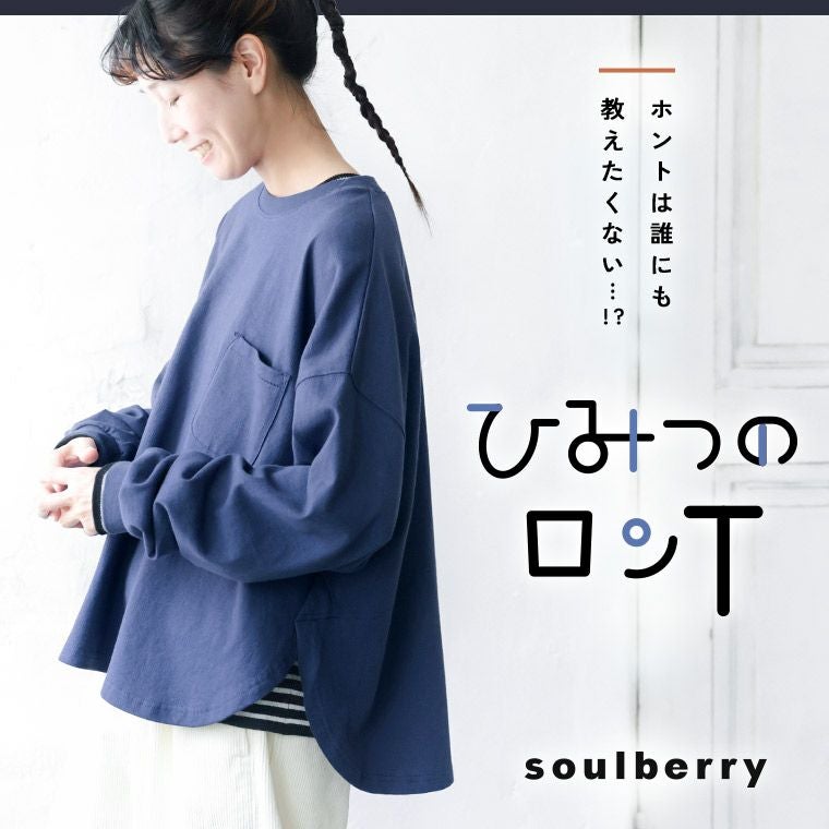 ひみつのロンT | soulberry