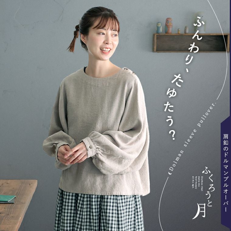 ふくろうと月肩釦のドルマンプルオーバー レビュー | soulberry