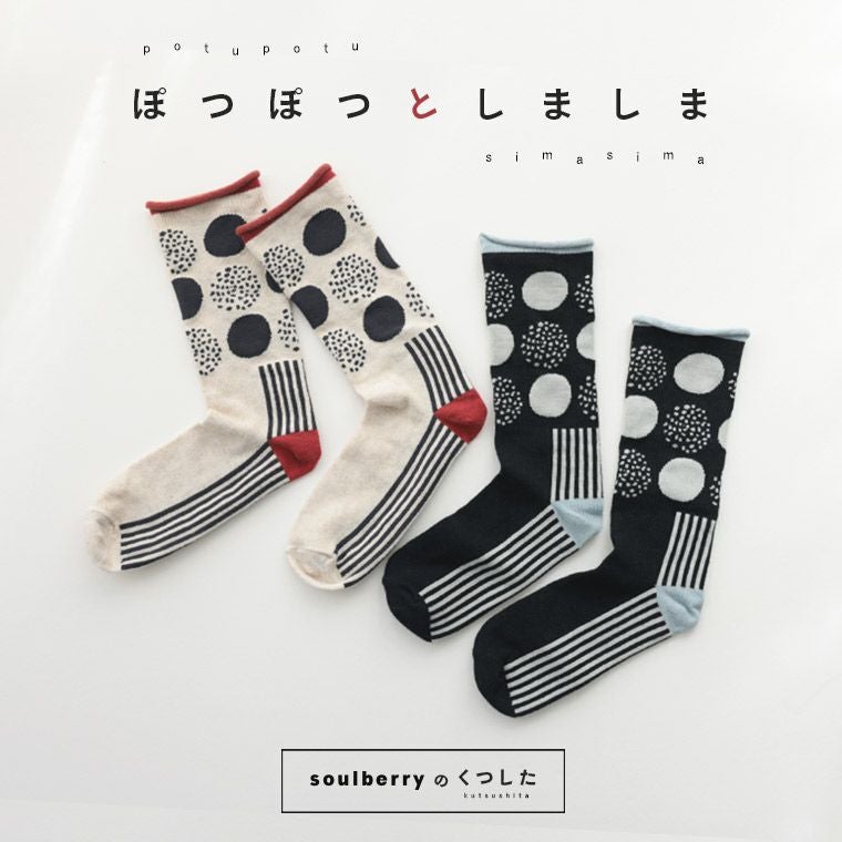 ぽつぽつとしましまの靴下【返品・交換不可】【ネコポス対応】 | soulberry