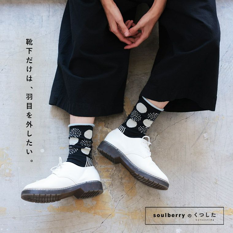 ぽつぽつとしましまの靴下【返品・交換不可】【ネコポス対応】 | soulberry
