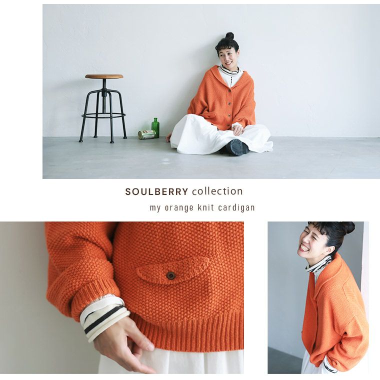 me］私のオレンジニットなカーディガン | soulberry