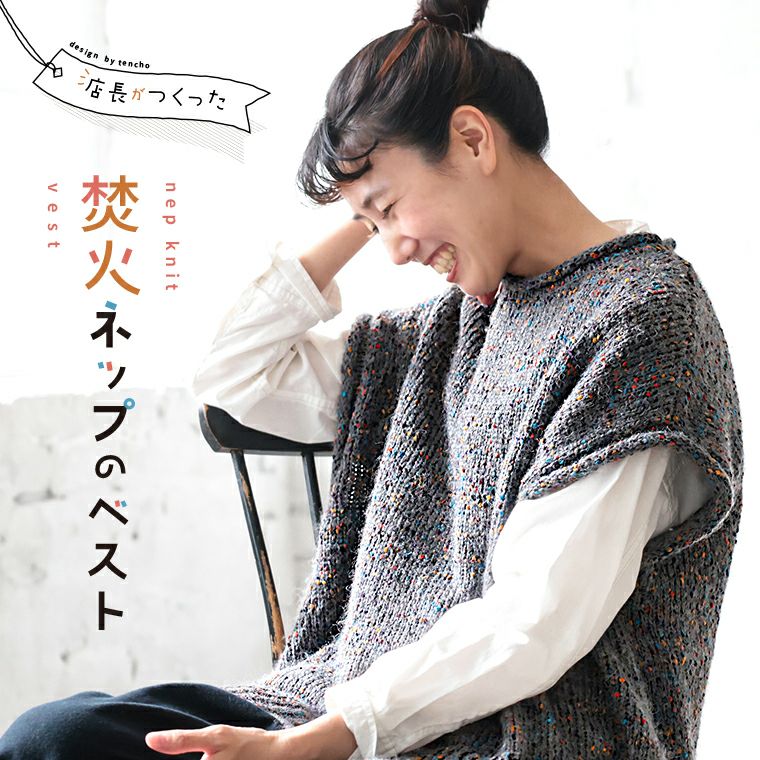 店長がつくった、焚火ネップのベスト | soulberry