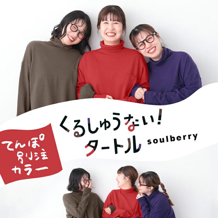 くるしゅうない！タートルてんぽ別注カラー | soulberry