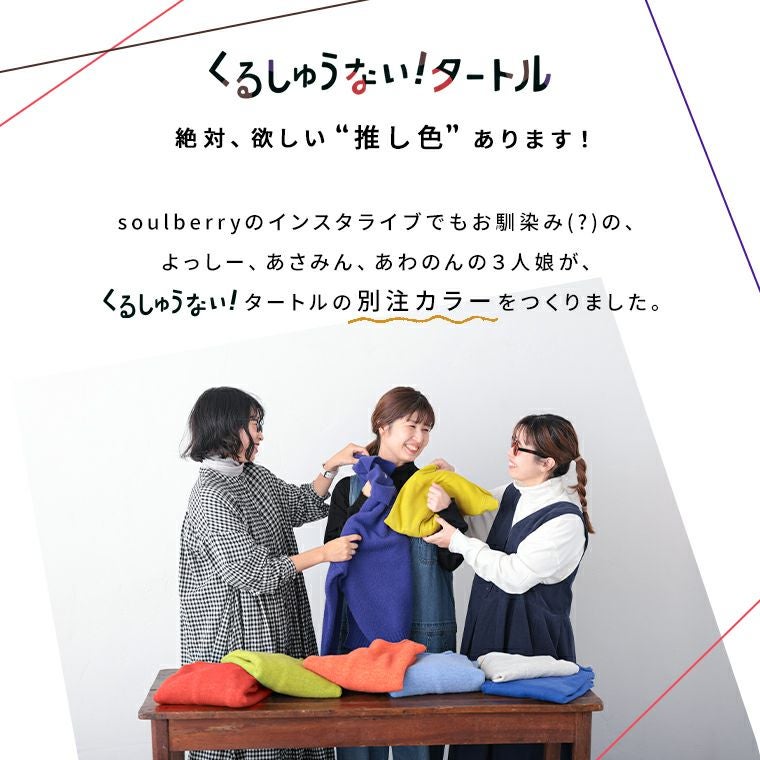 くるしゅうない！タートルてんぽ別注カラー | soulberry