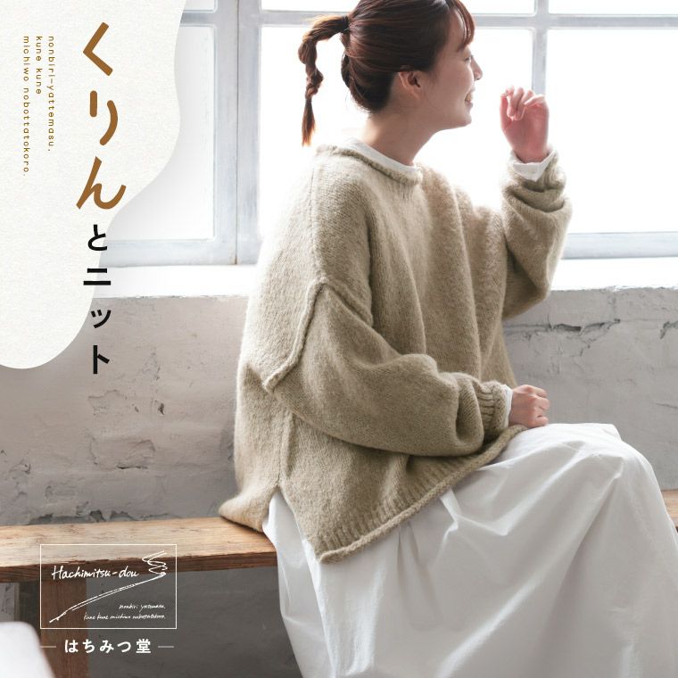 ハンドメイド セーター アイボリー はちみつ堂くりんとニット | soulberry