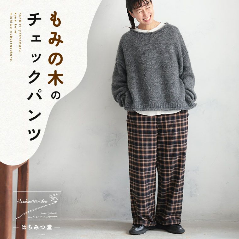 はちみつ堂もみの木のチェックパンツ | soulberry はちみつ堂もみの木のチェックパンツ | soulberry
