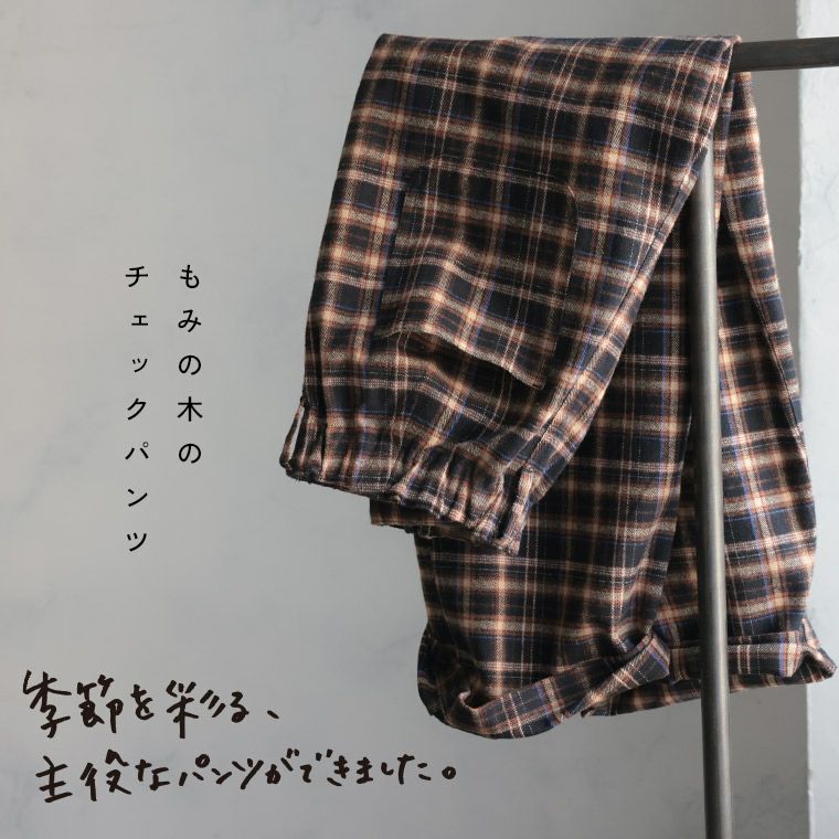 はちみつ堂もみの木のチェックパンツ | soulberry