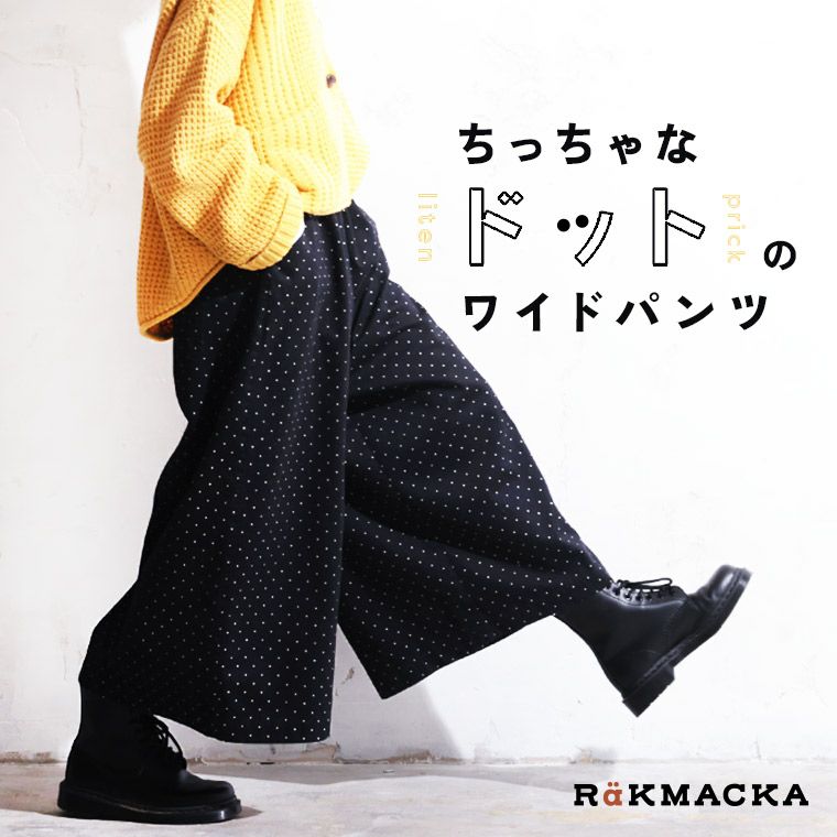 RaKMACKA(レックマッカ)ちっちゃなドットのワイドパンツ | soulberry