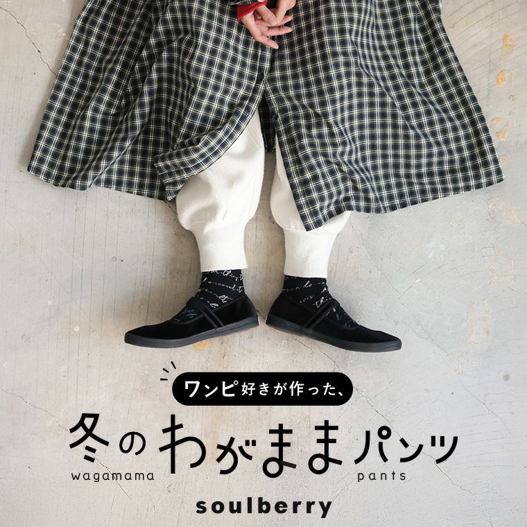 ワンピ好きが作った、冬の＜わがまま＞パンツ | soulberry
