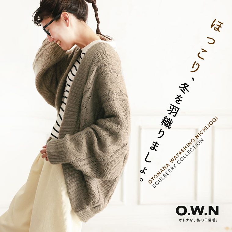 O.W.Nほっこり、たぷんとカーディガン | soulberry