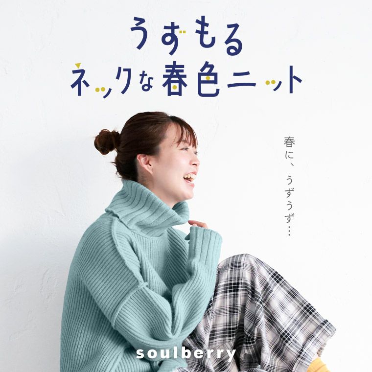 うずもるネックな春色ニット | soulberry