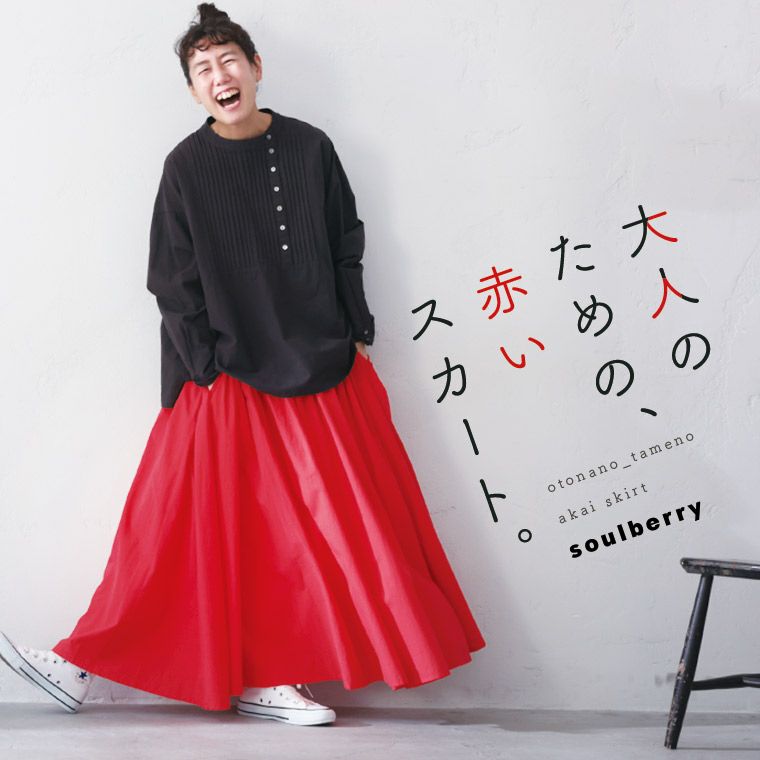 大人のための、赤いスカート。 | soulberry