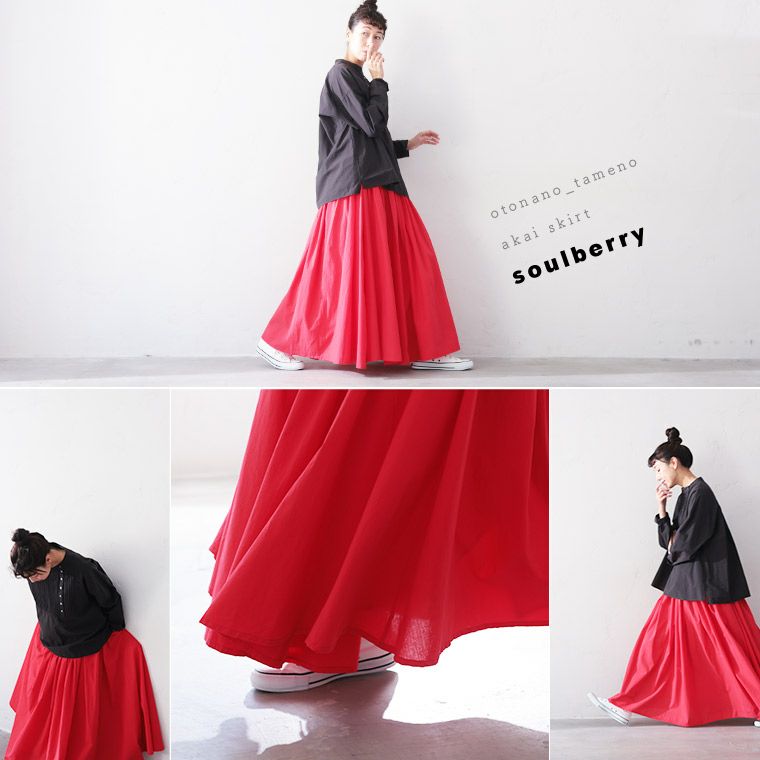 大人のための、赤いスカート。 | soulberry