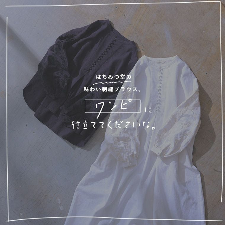 はちみつ堂味わい刺繍ワンピース | soulberry