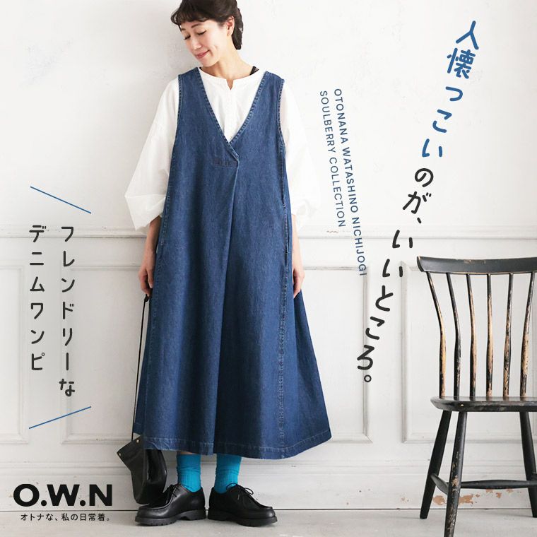 O.W.Nフレンドリーなデニムワンピ | soulberry