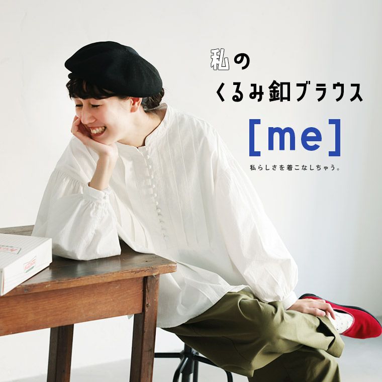 くるみ様依emm the shop tulipblouseチューリップブラウス me］私のくるみ釦ブラウス | soulberry