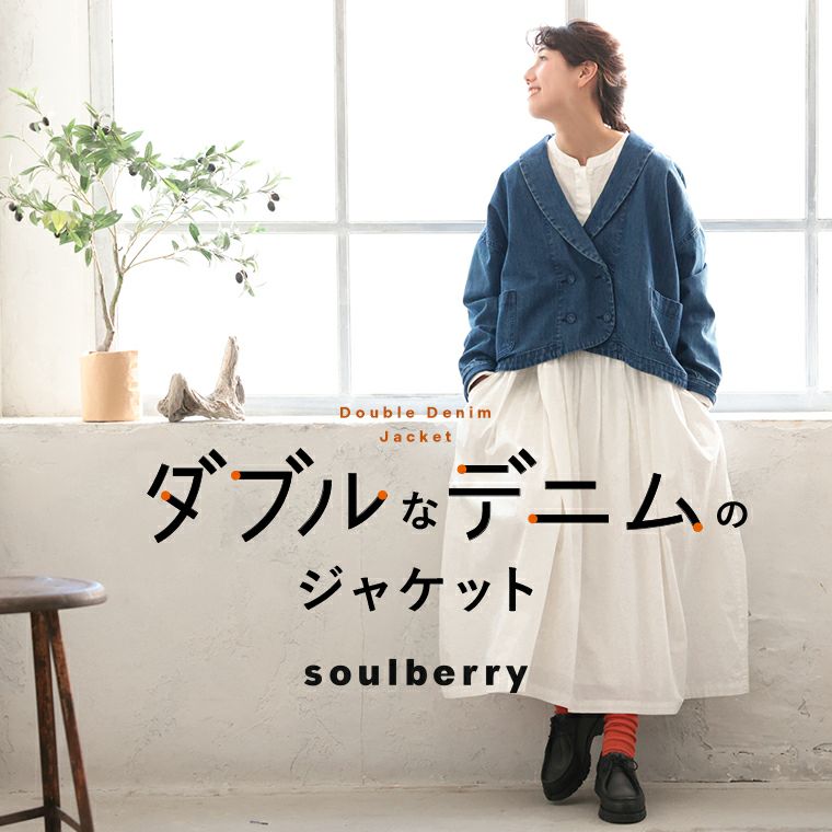 ダブルなデニムのジャケット | soulberry