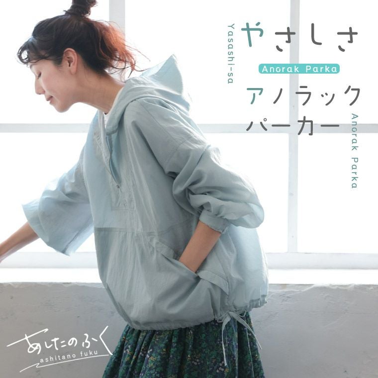 あしたのふくやさしさアノラックパーカー | soulberry