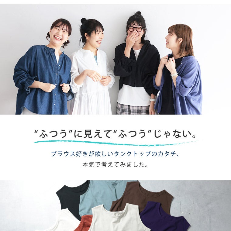 ブラウス好きのためのタンクトップ【返品・交換不可】【ネコポス対応