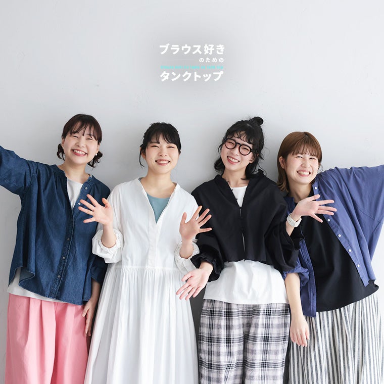 ブラウス好きのためのタンクトップ【返品・交換不可】【ネコポス対応