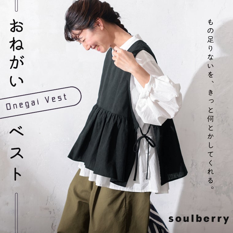 おねがいベスト | soulberry