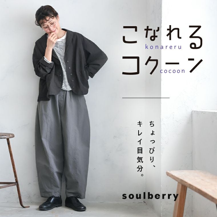 こなれるコクーンパンツ | soulberry こなれるコクーンパンツ | soulberry