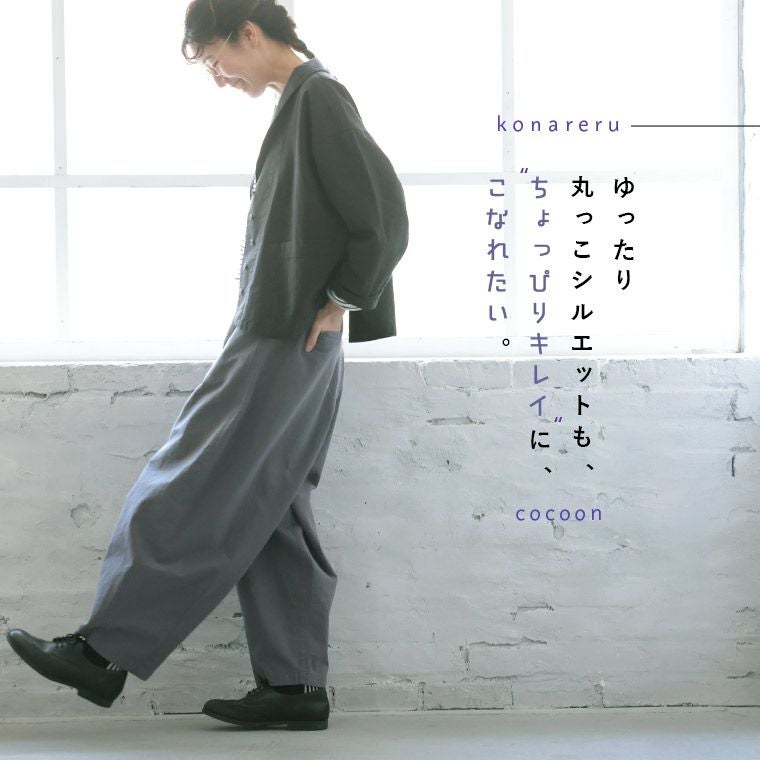 こなれるコクーンパンツ | soulberry