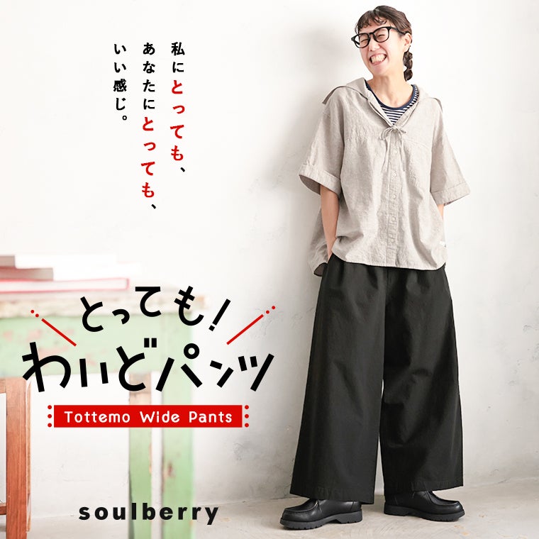 とっても！わいどパンツ | soulberry