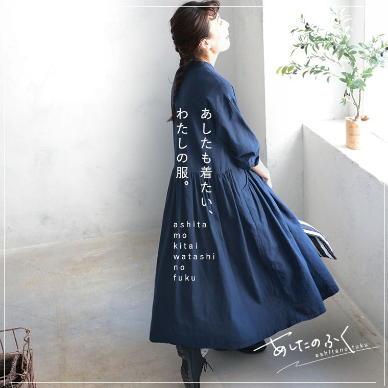 あしたのふくまいにち寄り添う、藍色のワンピース。 | soulberry