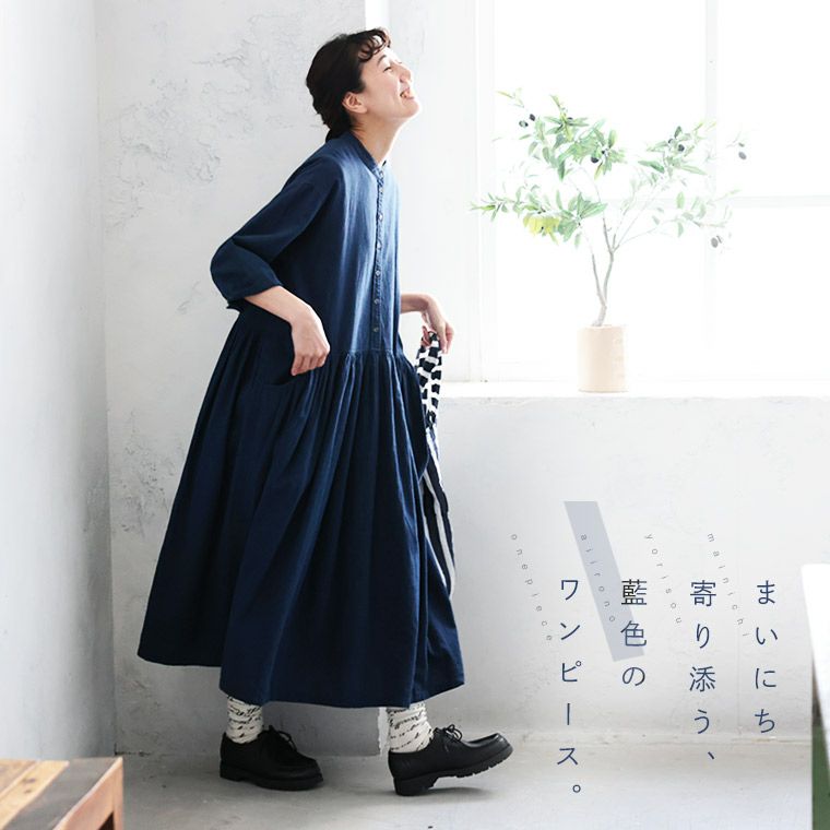 あしたのふくまいにち寄り添う、藍色のワンピース。 | soulberry